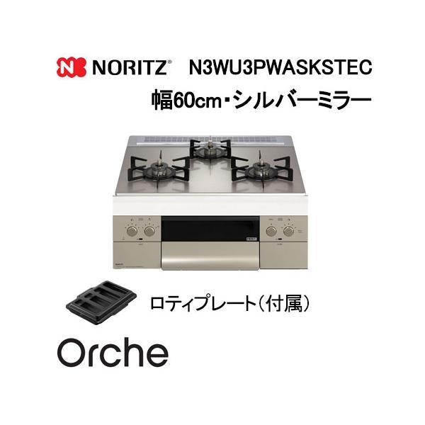 ノーリツ（NORITZ） N3WU3PWASKSTEC ビルトインガスコンロ 幅60cm
