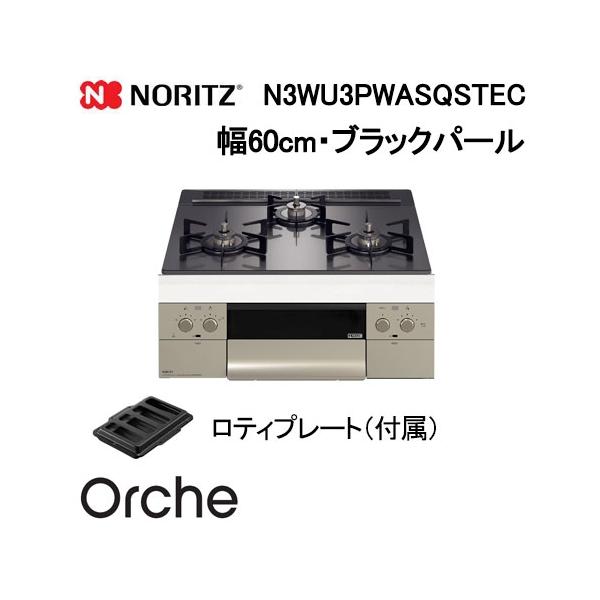 ノーリツ（NORITZ） N3WU3PWASQSTEC ビルトインガスコンロ 幅60cm