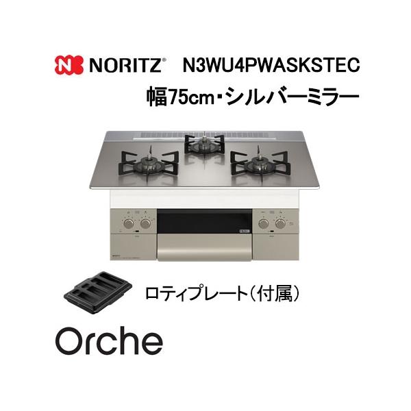 ノーリツ（NORITZ） N3WU4PWASKSTEC ビルトインガスコンロ 幅75cm
