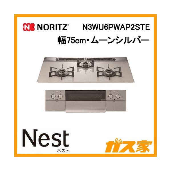 ノーリツ（NORITZ） N3WU6PWAP2STE ガスビルトインコンロ Nest(ネスト