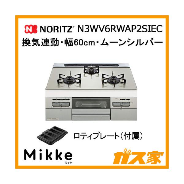 ノーリツ（NORITZ） N3WV6RWAP2SIEC ガスビルトインコンロ Mikke