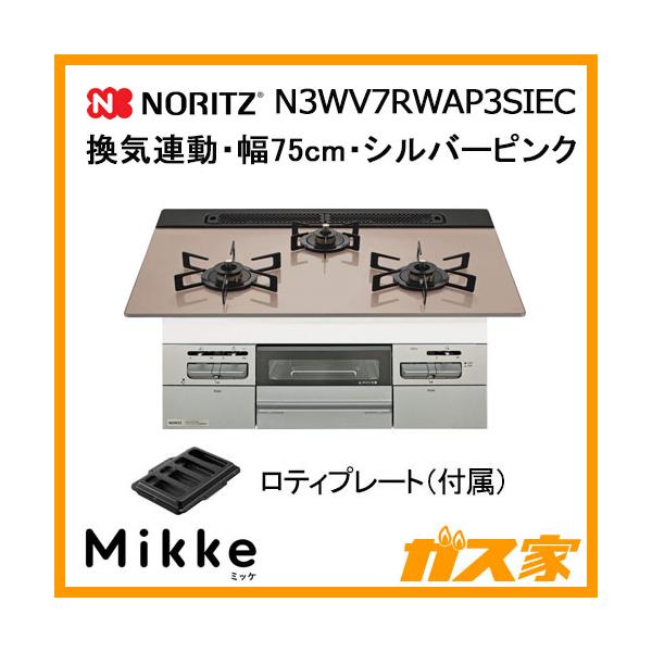 ノーリツ（NORITZ） N3WV7RWAP3SIEC ガスビルトインコンロ Mikke