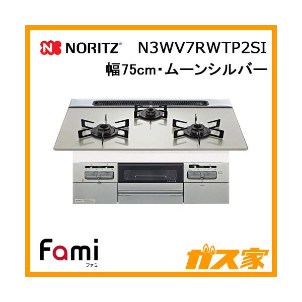 ノーリツ（NORITZ） N3WV7RWTP2SI ガスビルトインコンロ fami(ファミ