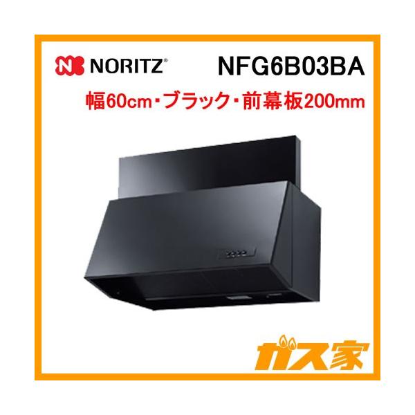 ノーリツ Noritz NFG6B03BA レンジフード 幅60cm ブラック ノーリツ Noritz NFG6B03BA レンジフード 幅60cm ブラック