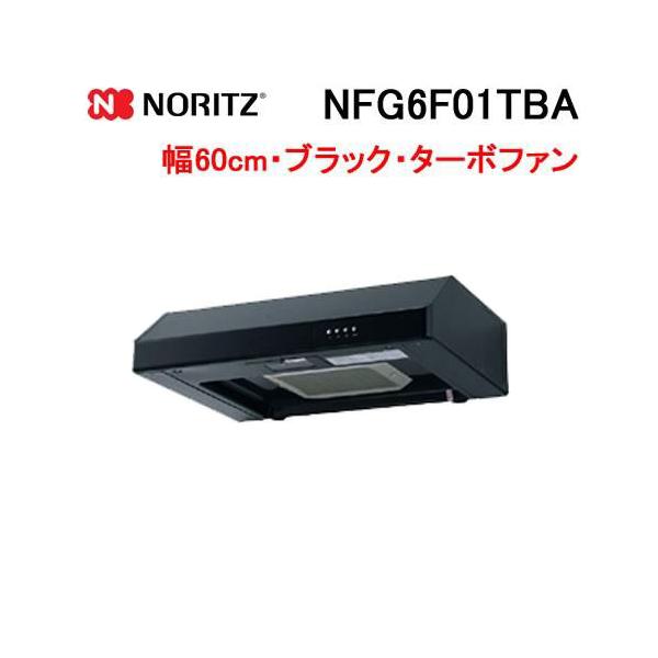 ノーリツ（NORITZ） NFG6F01TBA レンジフード 幅60cm ブラック 平型