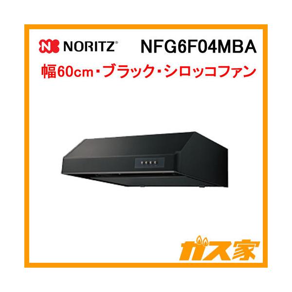 ノーリツ（NORITZ） ノーリツレンジフード 幅60cm ブラック NFG6F04MBA