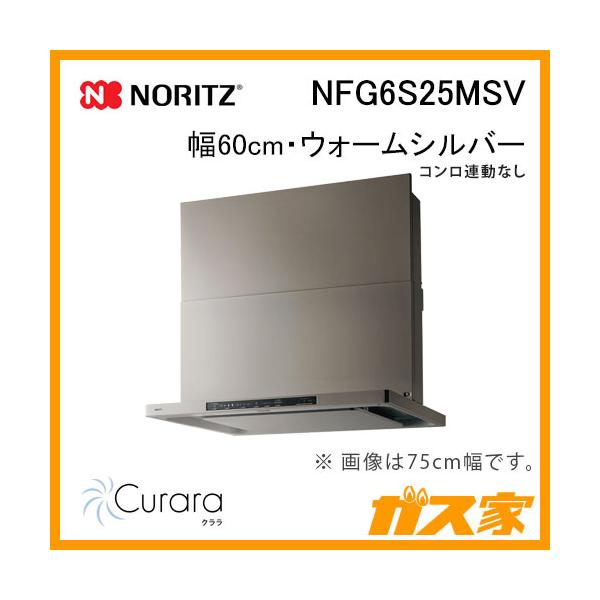 ノーリツ レンジフード クララ シルバー 60cm NFG6S21MSI 工事費込み】レンジフード ノーリツ クララシリーズ｜NFG6S21MSI
