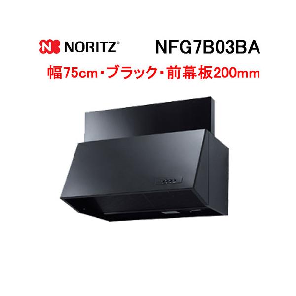 ノーリツ（NORITZ） NFG7B03BA レンジフード 幅75cm ブラック ブーツ型
