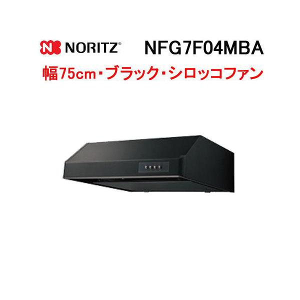 ノーリツ　レンジフード　シロッコファン　NFG9BO4BA 型落ち　未使用 ノーリツ（NORITZ） NFG7F04MBA レンジフード 幅75cm ブラック 平型
