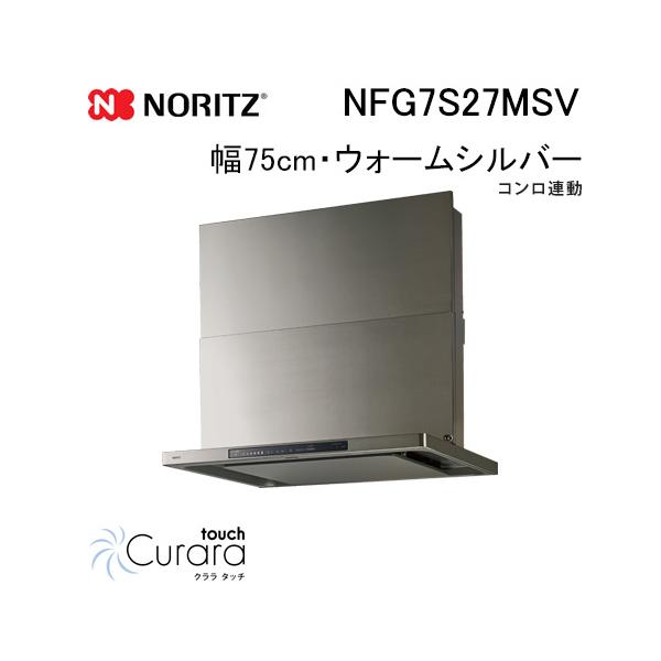 ノーリツ（NORITZ） NFG7S27MSV レンジフード 幅75cm ウォームシルバー