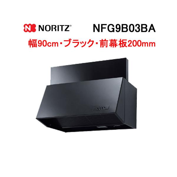 ノーリツ（NORITZ） NFG9B03BA レンジフード 幅90cm ブラック ブーツ型