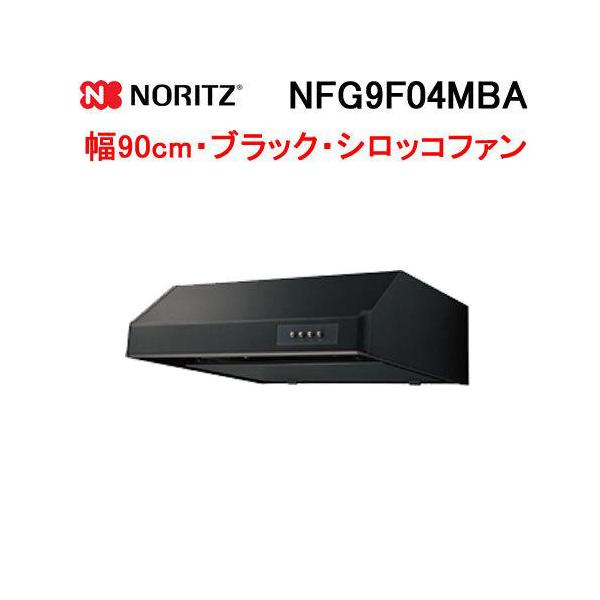 ノーリツ（NORITZ） NFG9F04MBA レンジフード 幅90cm ブラック 平型