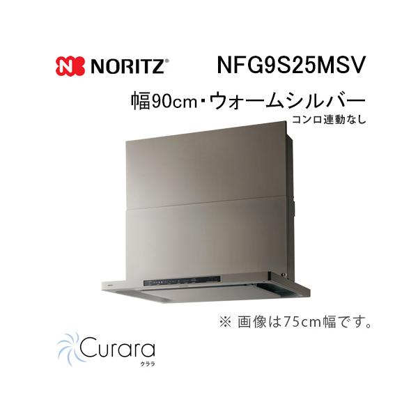 ノーリツ（NORITZ） NFG9S25MSV レンジフード 幅90cm ウォームシルバー