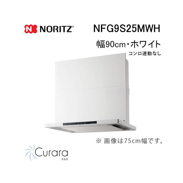 ノーリツ（NORITZ） NFG9S25MWH レンジフード 幅90cm ホワイト Curara