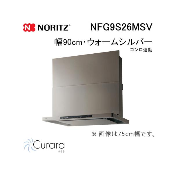 ノーリツ（NORITZ） NFG9S26MSV レンジフード 幅90cm ウォームシルバー