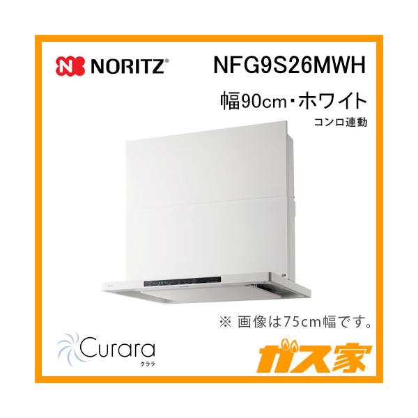 ノーリツ NORITZ NFG9S26MWH レンジフード 幅90cm ホワイト ノーリツ NORITZ NFG9S26MWH レンジフード 幅90cm ホワイト