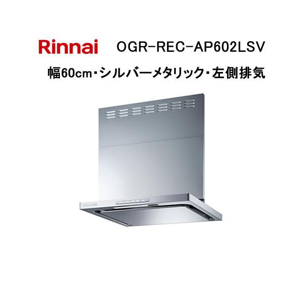 リンナイ（Rinnai） OGR-REC-AP602LSV レンジフード 幅60cm クリーン 
