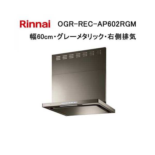 【新品•未開封】リンナイ レンジフード 60cm リンナイ（Rinnai） OGR-REC-AP602RGM レンジフード 幅60cm クリーン