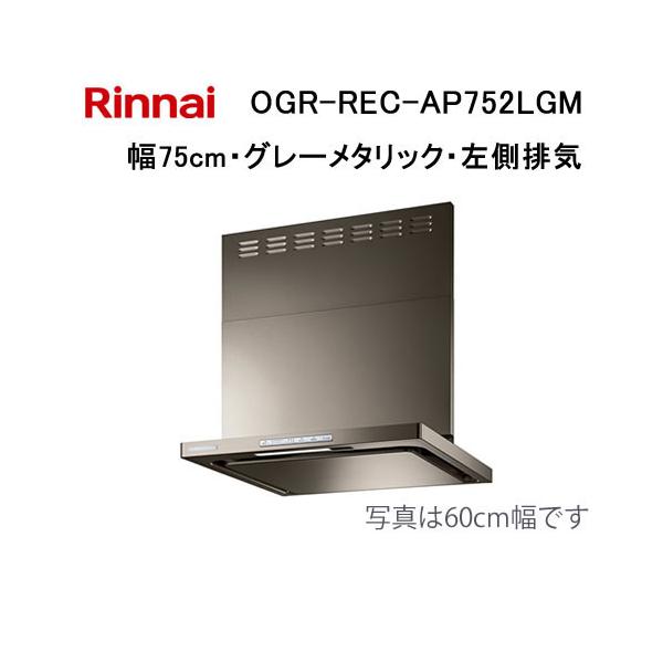 リンナイ（Rinnai） OGR-REC-AP752LGM レンジフード 幅75cm クリーン