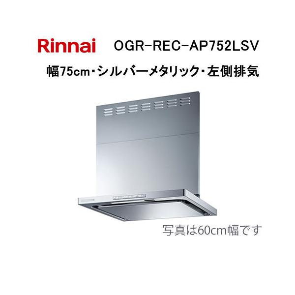 リンナイ（Rinnai） OGR-REC-AP752LSV レンジフード 幅75cm クリーン