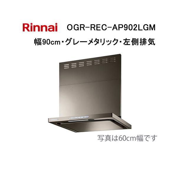 リンナイ（Rinnai） OGR-REC-AP902LGM レンジフード 幅90cm クリーン
