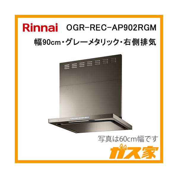 リンナイ OGR-REC-AP902RGM レンジフード クリーンフード プレミアム