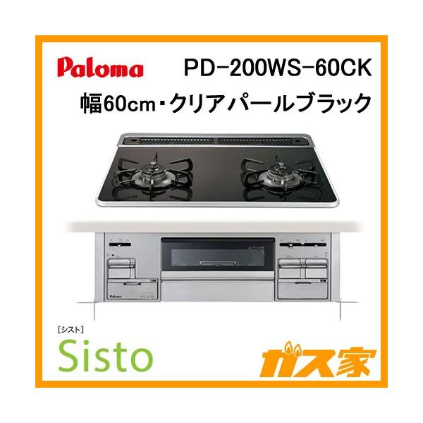 パロマ Paloma PD-200WS-60CK ビルトインガスコンロ Sisto パロマ Paloma PD-200WS-60CK ビルトインガスコンロ Sisto