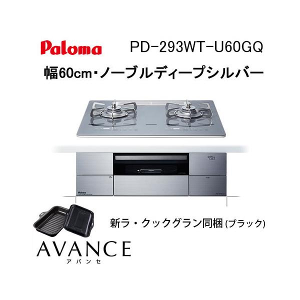 パロマ（Paloma） PD-293WT-U60GQ ビルトインコンロ 天板幅60cm AVANCE