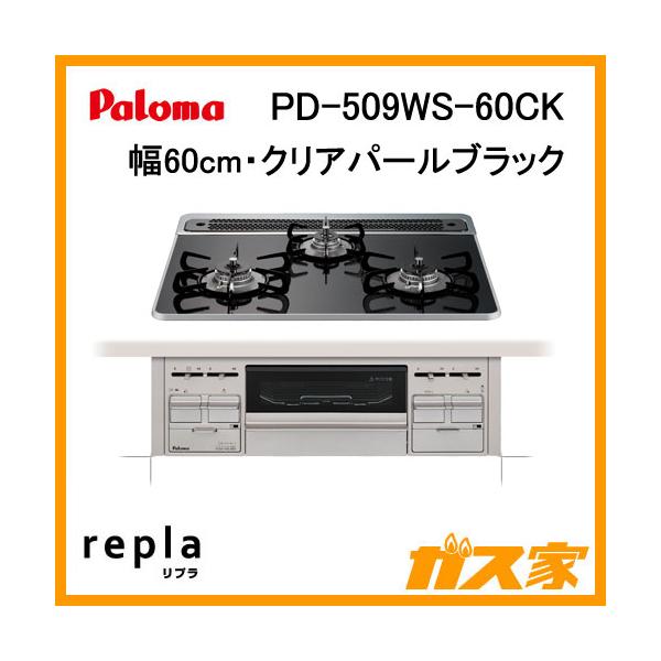 パロマ（Paloma） PD-509WS-60CK ガスビルトインコンロ クリアパール