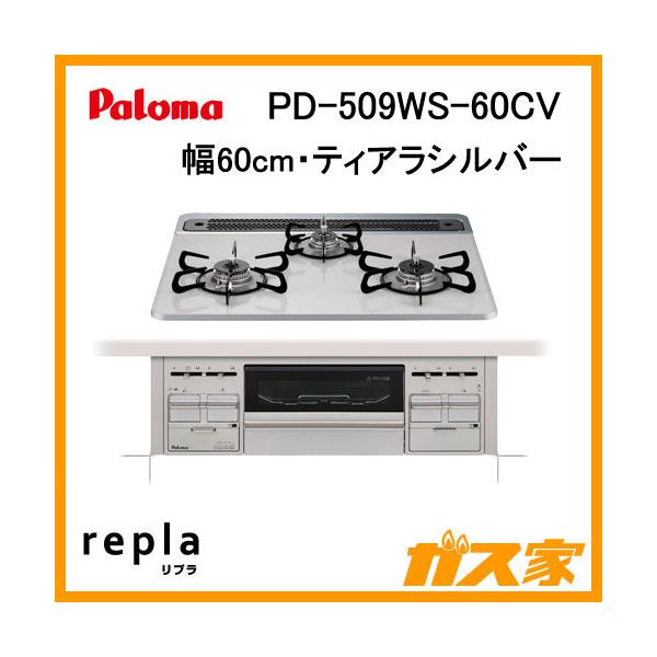 パロマ Paloma PD-509WS-60CV ガスビルトインコンロ repla
