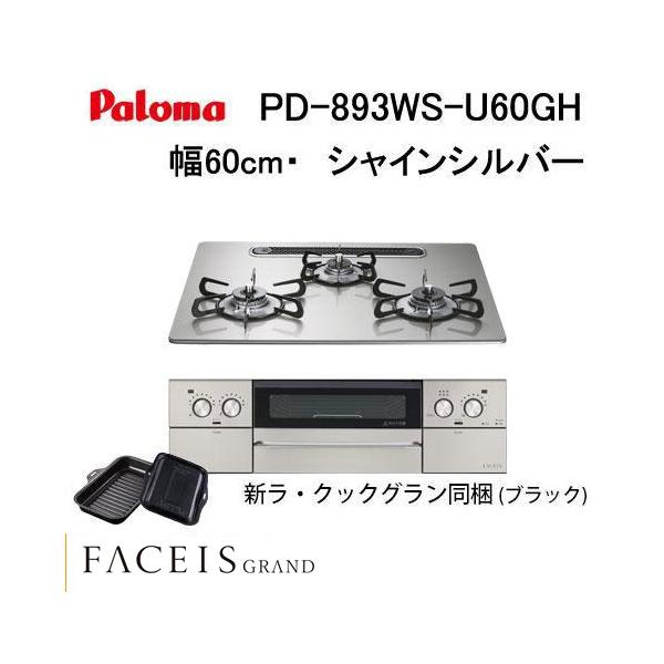 パロマ（Paloma） PD-893WS-U60GH ビルトインコンロ 天板幅60cm FACEIS