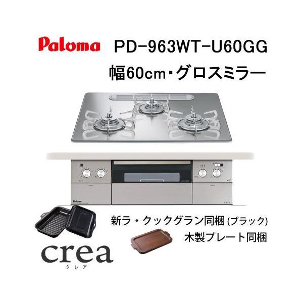 パロマ（Paloma） PD-963WT-U60GG ビルトインコンロ 幅60cm CREA