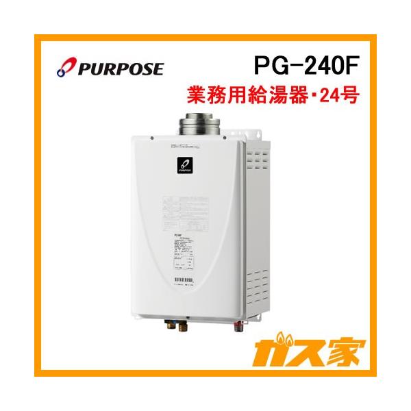 パーパス PG-240F 業務用給湯器 24号 給湯専用 屋内壁掛形FF式