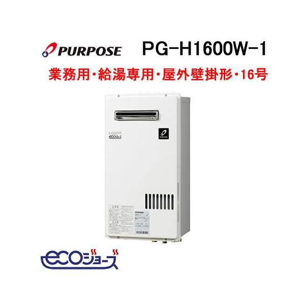 ガス給湯器 壁掛形パーパス PG-H1600E-1H 2022年製 都市ガス用 PG-H1601E-1H - 屋外壁掛 | パーパス | ガス給湯器交換なら【湯