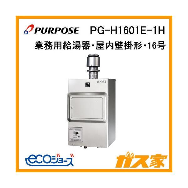 パーパス PG-H1601E-1H ガス給湯器 排気フード対応形 屋内壁掛形 パーパス PG-H1601E-1H ガス給湯器 排気フード対応形 屋内壁掛形