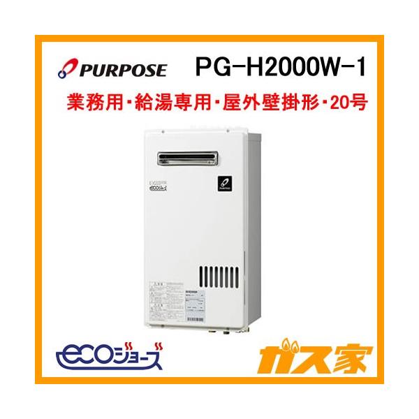 PG-H2000W-1 パーパス PURPOSE エコジョーズ ガス給湯器 20号 簡単2台