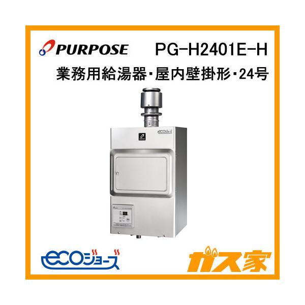 パーパス PG-H2401E-H ガス給湯器 排気フード対応形 屋内壁掛形 パーパス PG-H2401E-H ガス給湯器 排気フード対応形 屋内壁掛形