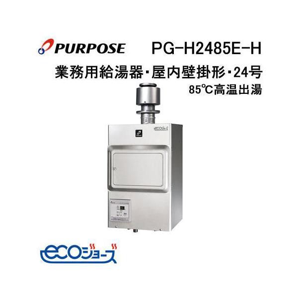 PG-H2485E-H パーパス ガス給湯器 24号 排気フード対応形 屋内壁掛形