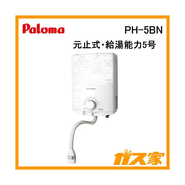 Paloma パロマ ガス瞬間湯沸器 PH-5BN プロパンガス用 新品未使用 Amazon | パロマ ガス給湯器 PH-5BV ガス湯沸器 都市ガス