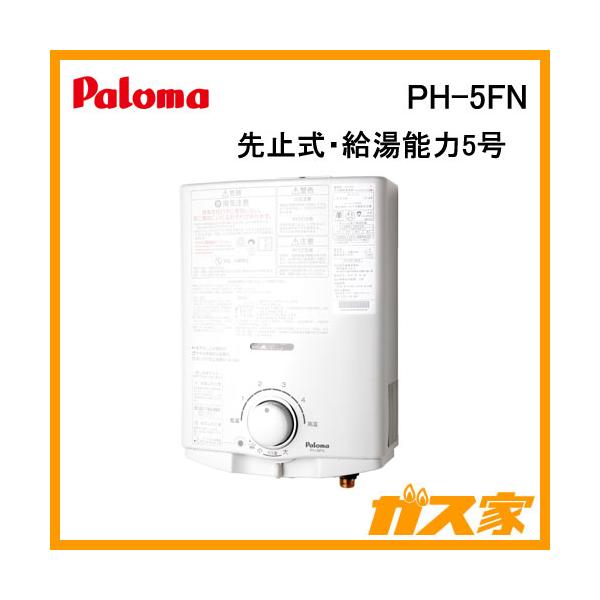 美品 Paloma PH-5FV-2 ガス瞬間湯沸器 プロパン 2020年