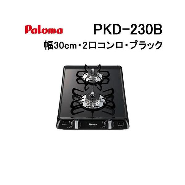 都市ガスコンロ 2022年製 PKD-230H-1 要見積り】 ビルトインガスコンロ コンパクトキッチン 2口タイプ PKD