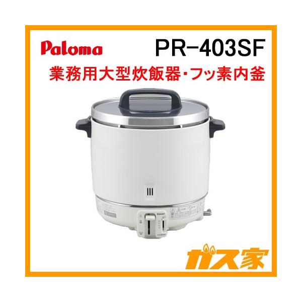 パロマ PR-403SF 業務用ガス炊飯器 1.2-4.0L(6.7合-22.2合