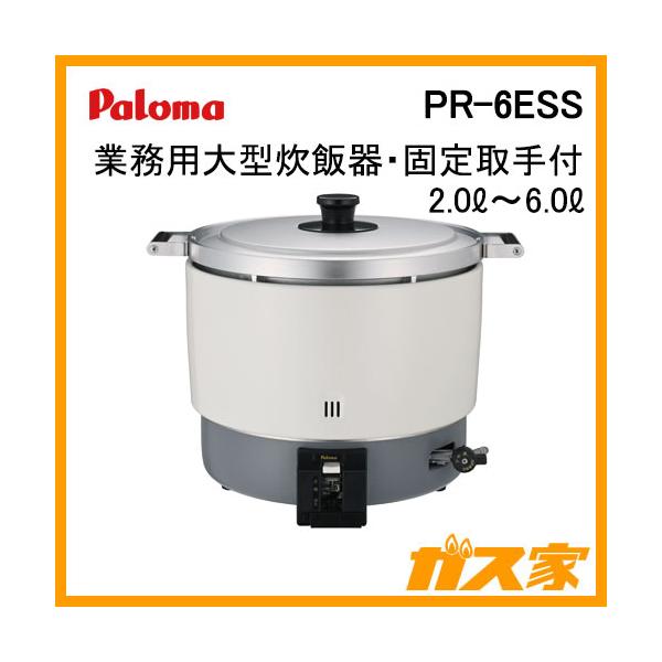 パロマ PR-6ESS 業務用ガス炊飯器 2.0-6.0L 大型炊飯器