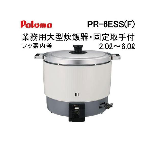 パロマ（Paloma） PR-6ESS(F) 業務用ガス炊飯器 2.0-6.0L 大型炊飯器