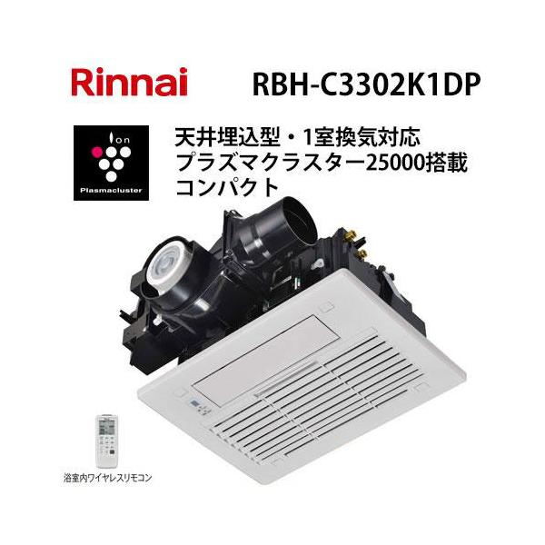 リンナイ（Rinnai） RBH-C3302K1DP 温水式浴室暖房乾燥機 天井埋込型