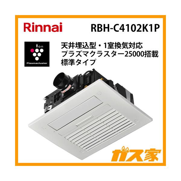リンナイ RBH-C4102K1P 温水式浴室暖房乾燥機 天井埋込形 標準 1 リンナイ RBH-C4102K1P 温水式浴室暖房乾燥機 天井埋込形 標準 1
