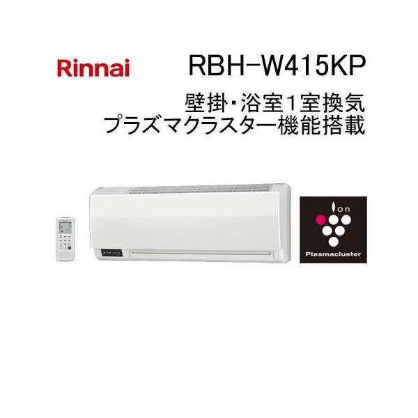 リンナイ（Rinnai） RBH-W415KP ガスタイプ 温水式浴室暖房乾燥機 壁掛