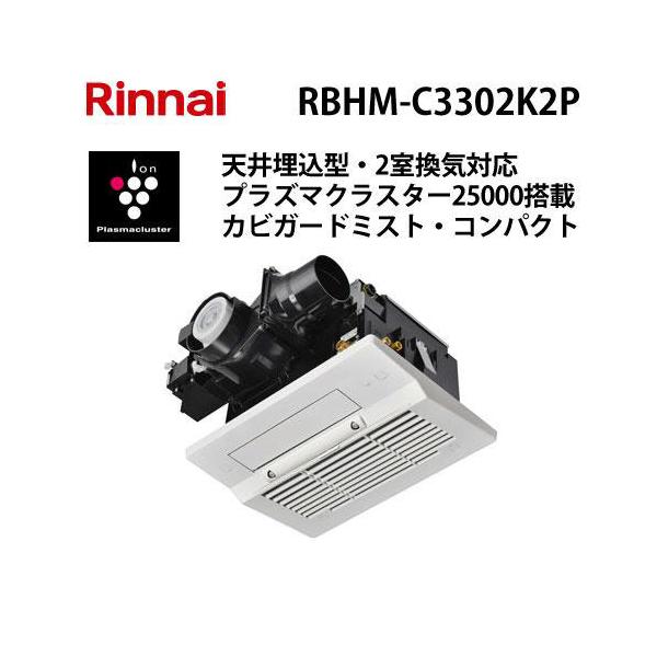 リンナイ（Rinnai） RBHM-C3302K2P 温水式浴室暖房乾燥機 天井埋込形 