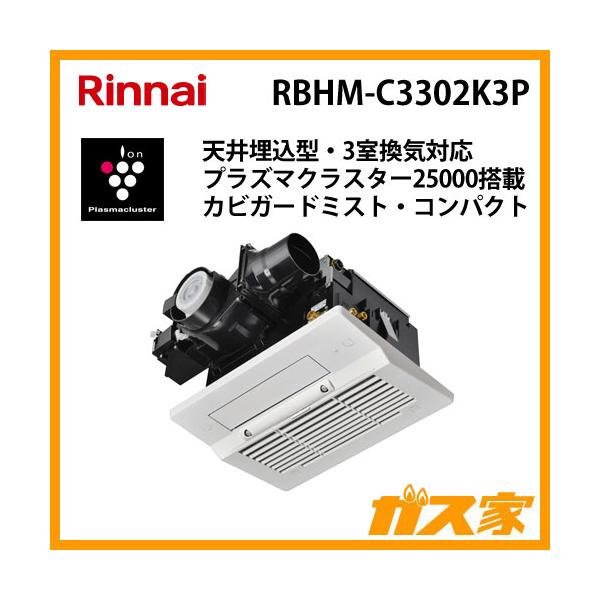 リンナイ RBHM-C3302K3P 温水式浴室暖房乾燥機 天井埋込形 リンナイ RBHM-C3302K3P 温水式浴室暖房乾燥機 天井埋込形