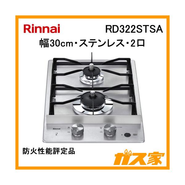 リンナイ（Rinnai） RD322STSA ステンレストップ 幅30cm 2口